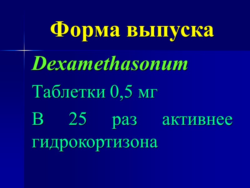Форма выпуска Dexamethasonum Таблетки 0,5 мг В 25 раз активнее гидрокортизона